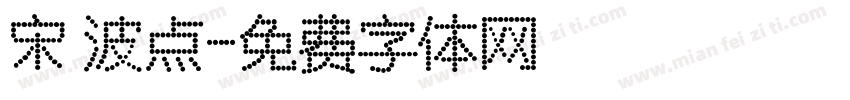 宋 波点字体转换